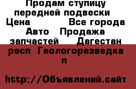 Продам ступицу передней подвески › Цена ­ 2 000 - Все города Авто » Продажа запчастей   . Дагестан респ.,Геологоразведка п.